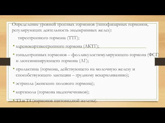 Определение уровней тропных гормонов (гипофизарных гормонов, регулирующих деятельность эндокринных желез): тиреотропного гормона (ТТГ);