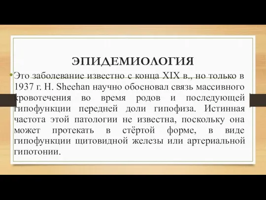 ЭПИДЕМИОЛОГИЯ Это заболевание известно с конца XIX в., но только в 1937 г.