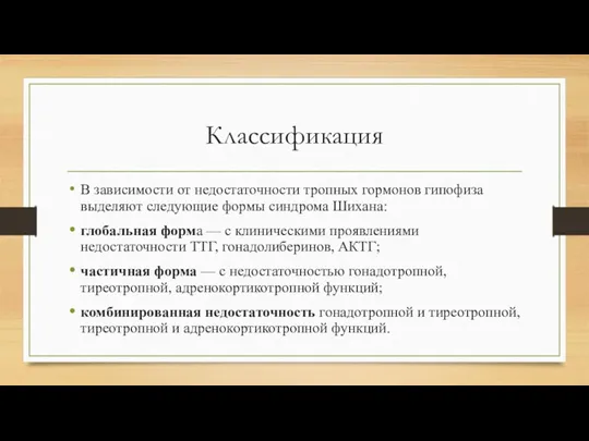 Классификация В зависимости от недостаточности тропных гормонов гипофиза выделяют следующие формы синдрома Шихана: