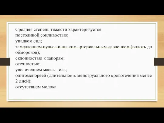 Средняя степень тяжести характеризуется постоянной сонливостью; упадком сил; замедлением пульса и низким артериальным