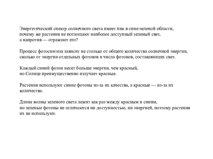 Энергетический спектр солнечного света имеет пик в сине-зеленой области, почему