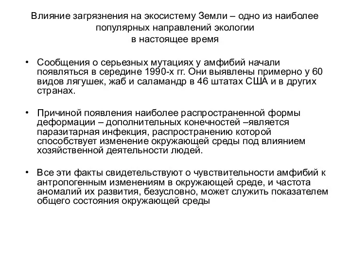 Влияние загрязнения на экосистему Земли – одно из наиболее популярных