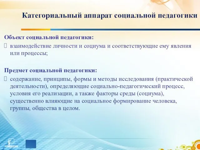 Категориальный аппарат социальной педагогики Объект социальной педагогики: взаимодействие личности и