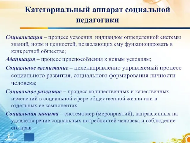 Категориальный аппарат социальной педагогики Социализация – процесс усвоения индивидом определенной