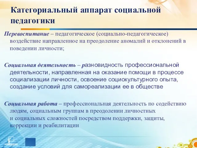 Категориальный аппарат социальной педагогики Перевоспитание – педагогическое (социально-педагогическое) воздействие направленное