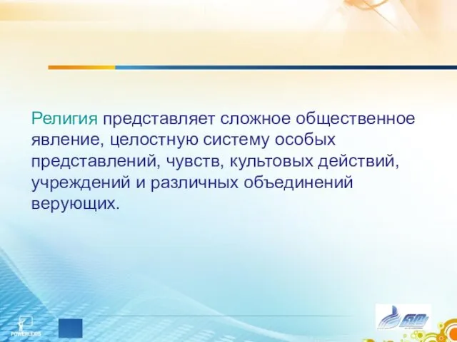 Религия представляет сложное общественное явление, целостную систему особых представлений, чувств,