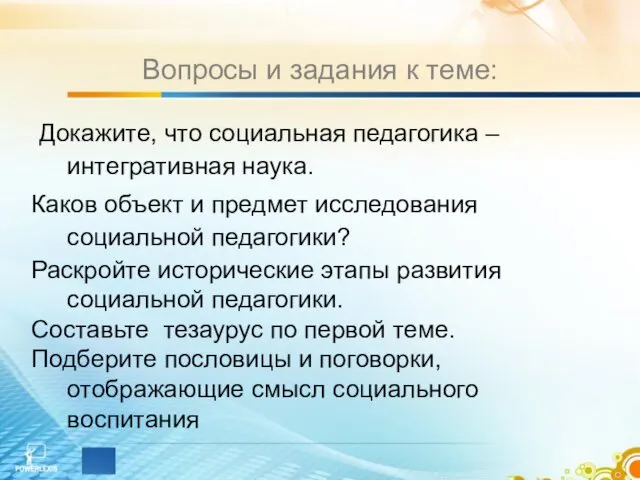 Вопросы и задания к теме: Докажите, что социальная педагогика –