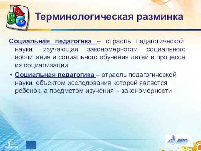 Социальная педагогика – отрасль педагогической науки, изучающая закономерности социального воспитания