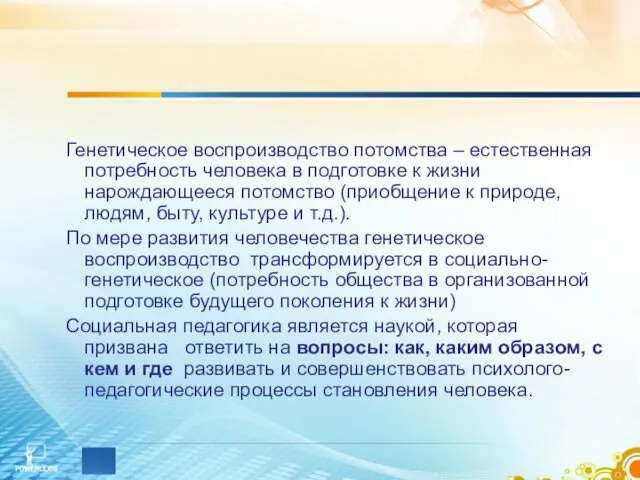 Генетическое воспроизводство потомства – естественная потребность человека в подготовке к