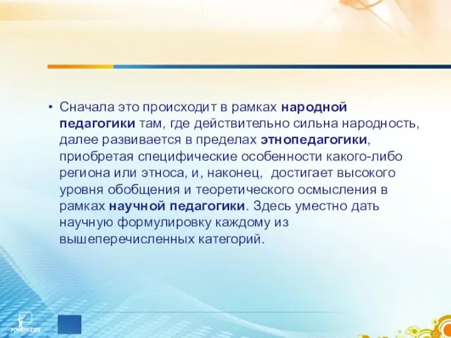 Сначала это происходит в рамках народной педагогики там, где действительно