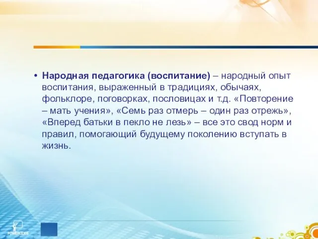 Народная педагогика (воспитание) – народный опыт воспитания, выраженный в традициях,