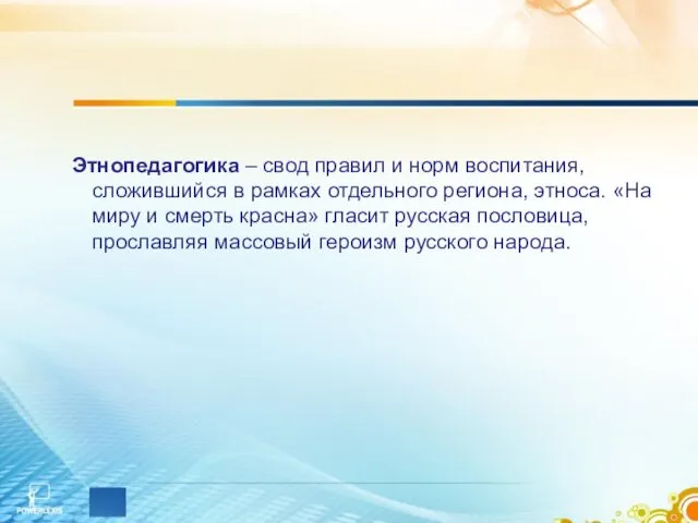 Этнопедагогика – свод правил и норм воспитания, сложившийся в рамках