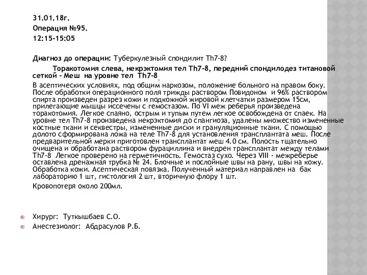 31.01.18г. Операция №95. 12:15-15:05 Диагноз до операции: Туберкулезный спондилит Th7-8?