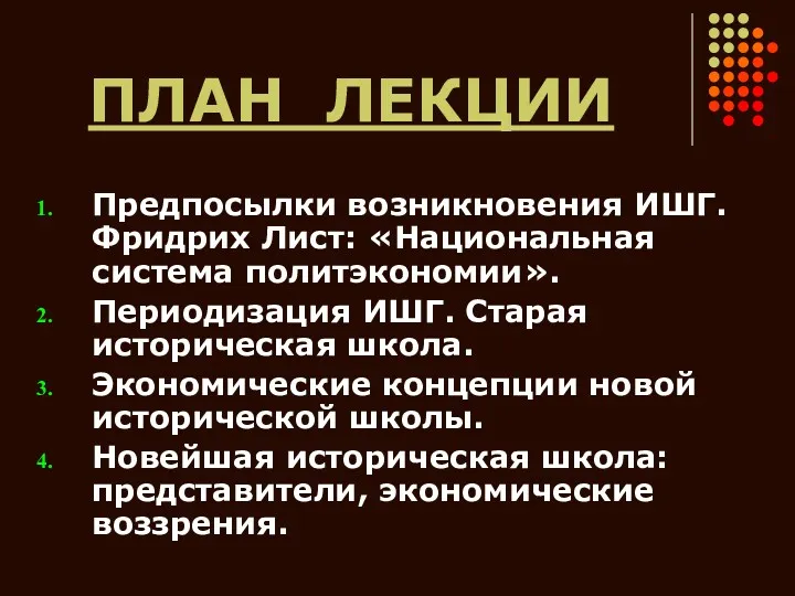 ПЛАН ЛЕКЦИИ Предпосылки возникновения ИШГ. Фридрих Лист: «Национальная система политэкономии».