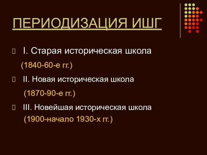 ПЕРИОДИЗАЦИЯ ИШГ I. Старая историческая школа (1840-60-е гг.) II. Новая