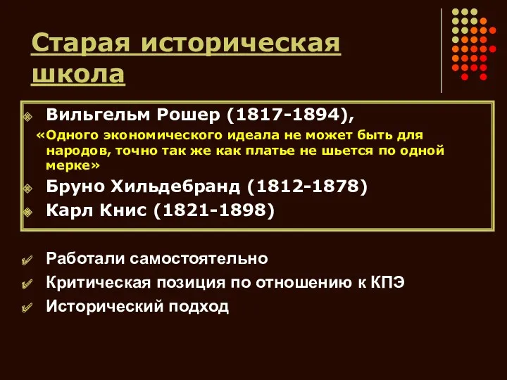 Старая историческая школа Работали самостоятельно Критическая позиция по отношению к