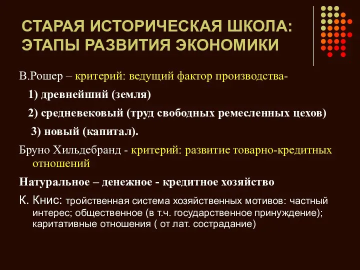 СТАРАЯ ИСТОРИЧЕСКАЯ ШКОЛА: ЭТАПЫ РАЗВИТИЯ ЭКОНОМИКИ В.Рошер – критерий: ведущий