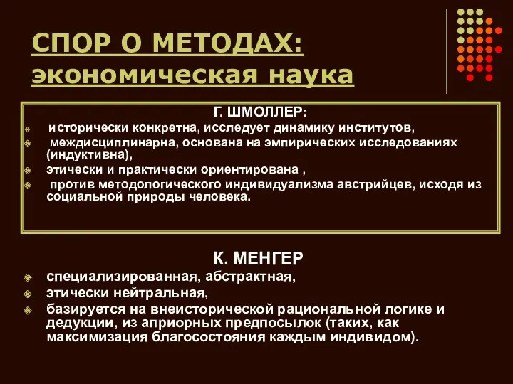 СПОР О МЕТОДАХ: экономическая наука К. МЕНГЕР специализированная, абстрактная, этически