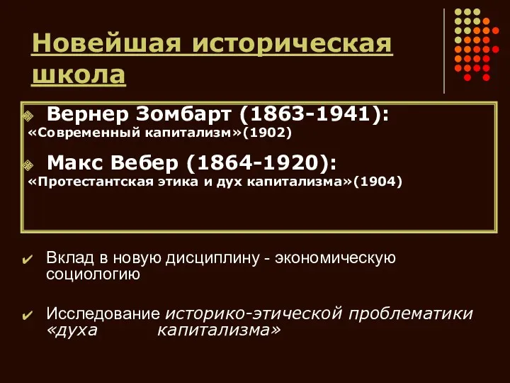 Новейшая историческая школа Вклад в новую дисциплину - экономическую социологию