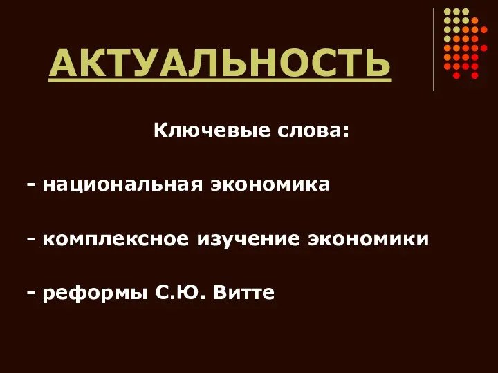 АКТУАЛЬНОСТЬ Ключевые слова: - национальная экономика - комплексное изучение экономики - реформы С.Ю. Витте