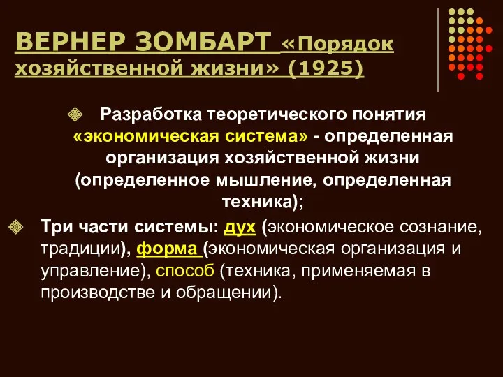 ВЕРНЕР ЗОМБАРТ «Порядок хозяйственной жизни» (1925) Разработка теоретического понятия «экономическая