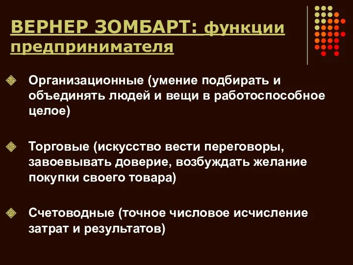 ВЕРНЕР ЗОМБАРТ: функции предпринимателя Организационные (умение подбирать и объединять людей