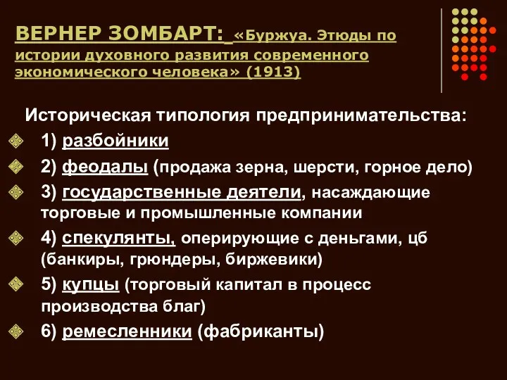 ВЕРНЕР ЗОМБАРТ: «Буржуа. Этюды по истории духовного развития современного экономического