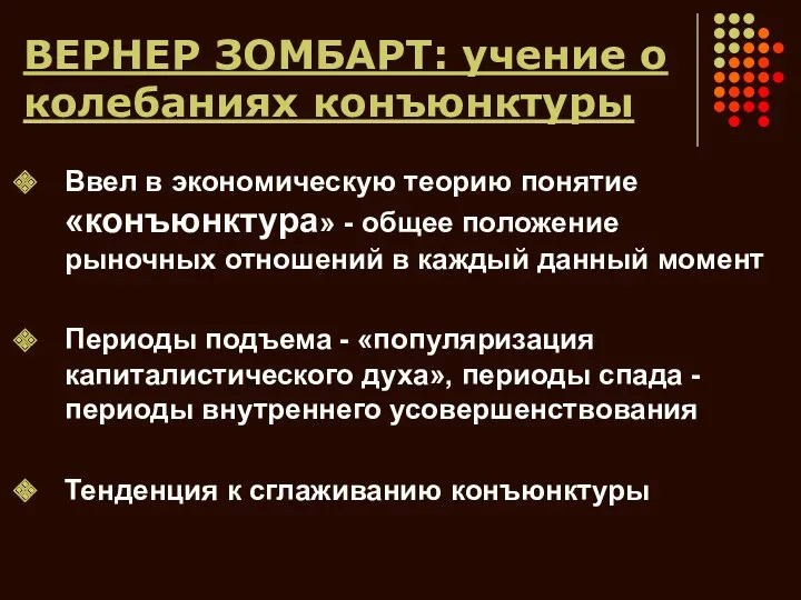 ВЕРНЕР ЗОМБАРТ: учение о колебаниях конъюнктуры Ввел в экономическую теорию