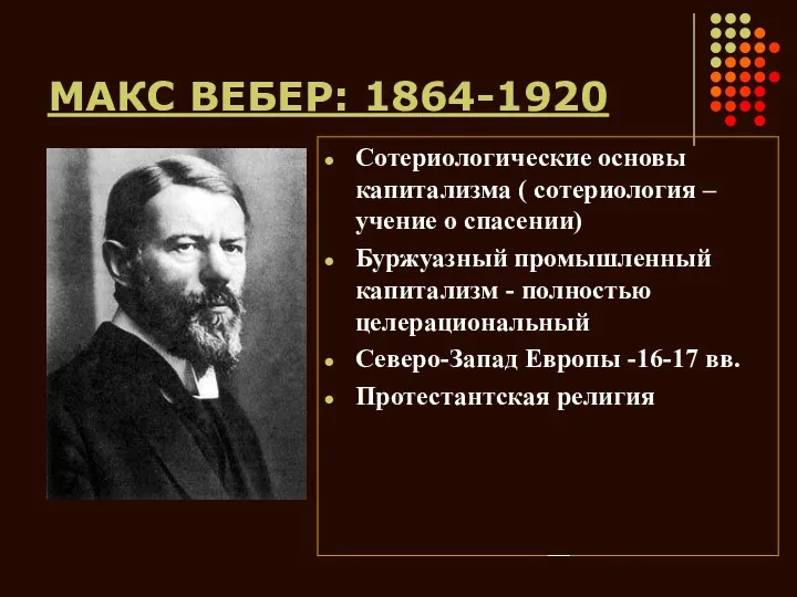 МАКС ВЕБЕР: 1864-1920 Сотериологические основы капитализма ( сотериология – учение