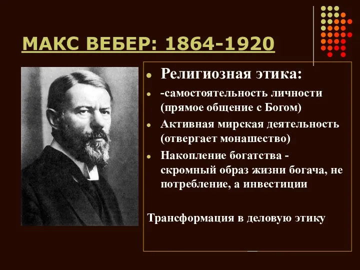 МАКС ВЕБЕР: 1864-1920 Религиозная этика: -самостоятельность личности (прямое общение с