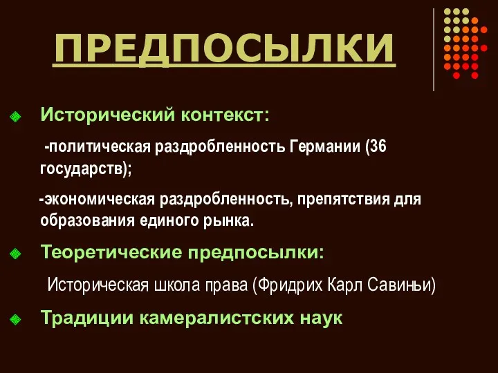 ПРЕДПОСЫЛКИ Исторический контекст: -политическая раздробленность Германии (36 государств); -экономическая раздробленность,