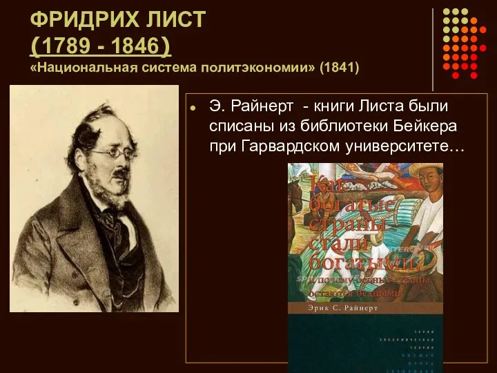ФРИДРИХ ЛИСТ (1789 - 1846) «Национальная система политэкономии» (1841) Э.