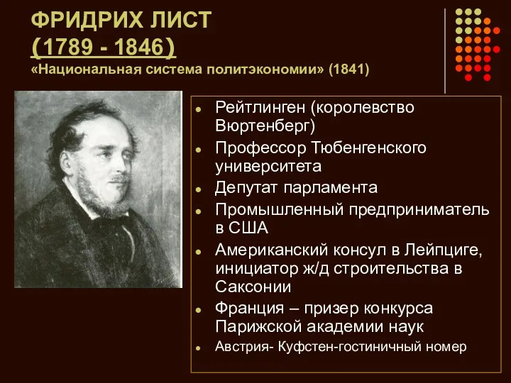 ФРИДРИХ ЛИСТ (1789 - 1846) «Национальная система политэкономии» (1841) Рейтлинген