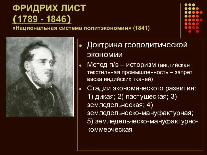 ФРИДРИХ ЛИСТ (1789 - 1846) «Национальная система политэкономии» (1841) Доктрина