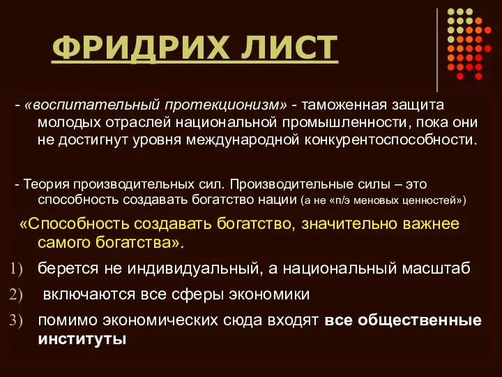 ФРИДРИХ ЛИСТ - «воспитательный протекционизм» - таможенная защита молодых отраслей