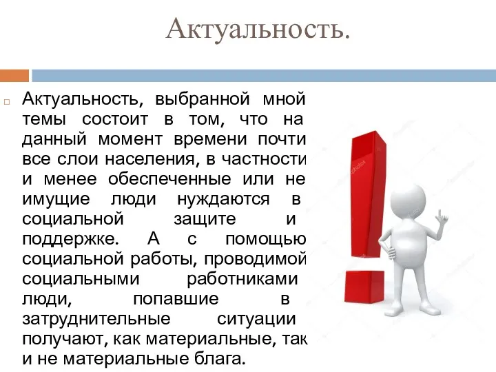 Актуальность. Актуальность, выбранной мной темы состоит в том, что на