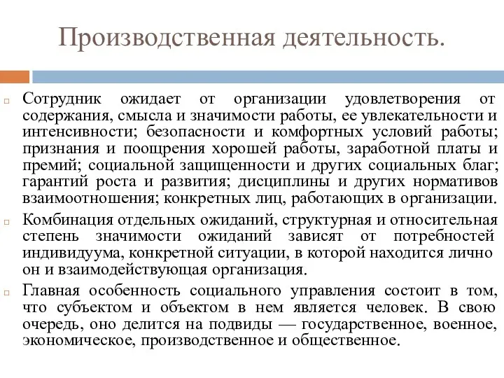 Производственная деятельность. Сотрудник ожидает от организации удовлетворения от содержания, смысла