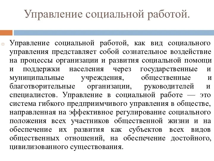 Управление социальной работой. Управление социальной работой, как вид социального управления