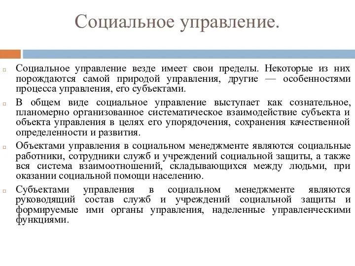 Социальное управление. Социальное управление везде имеет свои пределы. Некоторые из