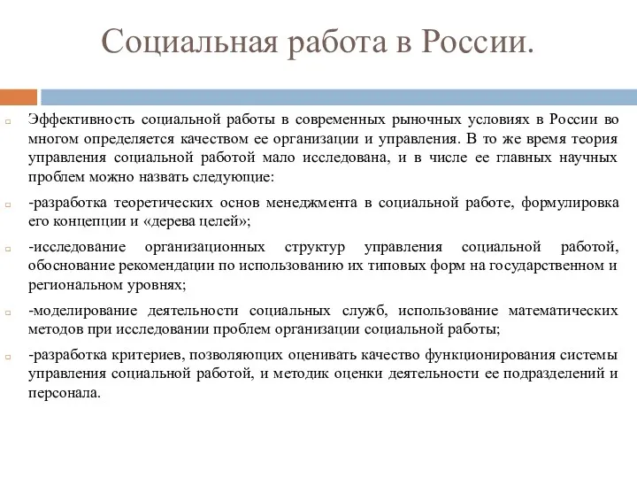 Социальная работа в России. Эффективность социальной работы в современных рыночных