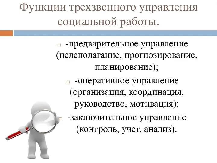 Функции трехзвенного управления социальной работы. -предварительное управление (целеполагание, прогнозирование, планирование);