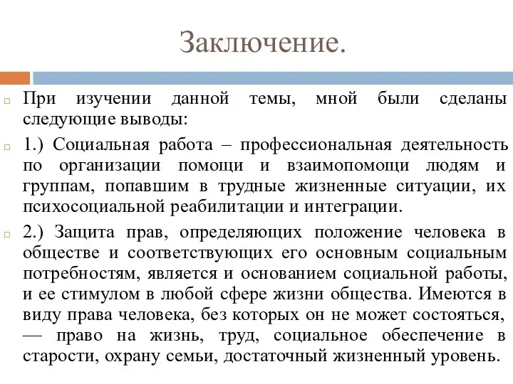 Заключение. При изучении данной темы, мной были сделаны следующие выводы: