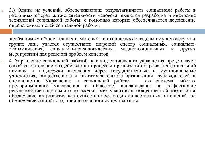 3.) Одним из условий, обеспечивающих результативность социальной работы в различных