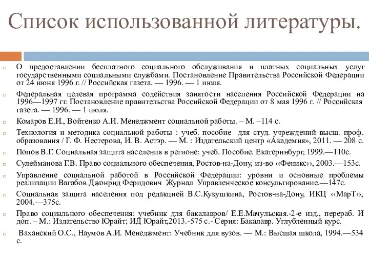 Список использованной литературы. О предоставлении бесплатного социального обслуживания и платных