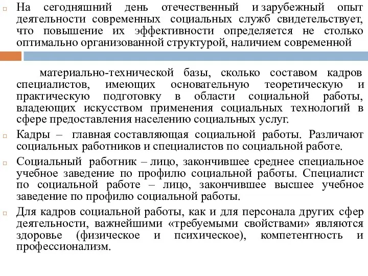 На сегодняшний день отечественный и зарубежный опыт деятельности современных социальных