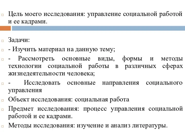 Цель моего исследования: управление социальной работой и ее кадрами. Задачи: