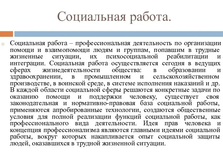 Социальная работа. Социальная работа – профессиональная деятельность по организации помощи