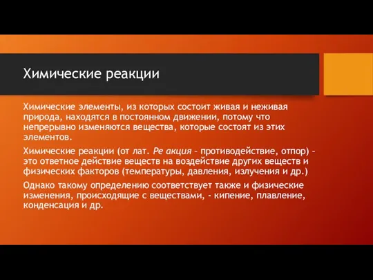 Химические реакции Химические элементы, из которых состоит живая и неживая