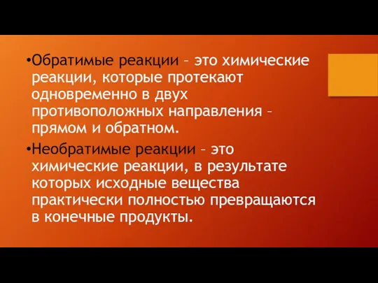 Обратимые реакции – это химические реакции, которые протекают одновременно в