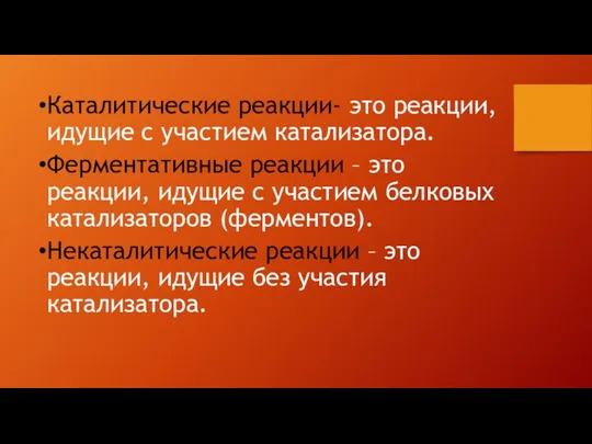 Каталитические реакции- это реакции, идущие с участием катализатора. Ферментативные реакции